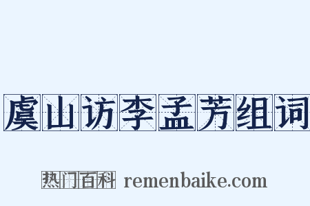 虞山访李孟芳组词是什么意思的图片